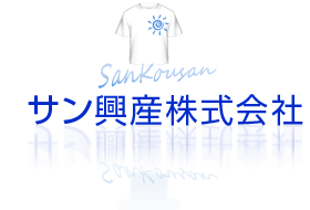 サン興産株式会社