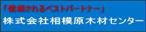 株式会社相模原木材センター