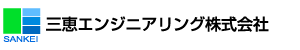 三恵エンジニアリング株式会社