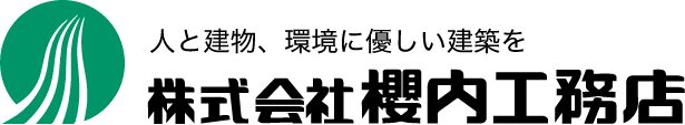 株式会社櫻内工務店