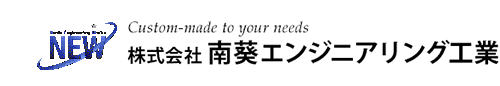 株式会社南葵エンジニアリング工業