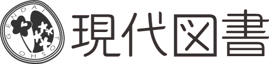 株式会社現代図書