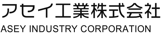 アセイ工業株式会社