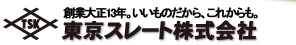 東京スレート株式会社