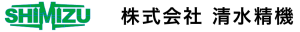 株式会社清水精機