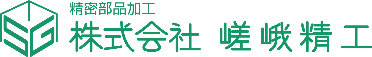 株式会社嵯峨精工