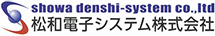 松和電子システム株式会社
