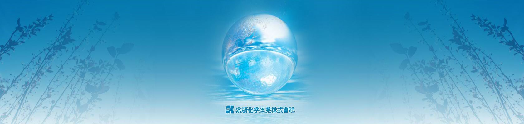 水研化学工業株式会社