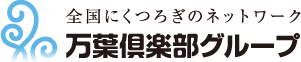 万葉倶楽部株式会社