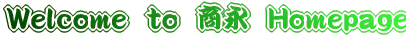 株式会社商永