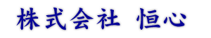 株式会社恒心