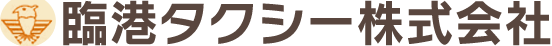 臨港タクシー株式会社