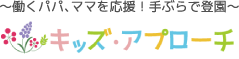 株式会社キッズアプローチ