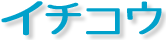 有限会社イチコウ
