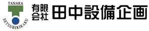 有限会社田中設備企画