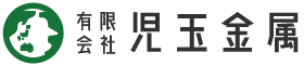 有限会社児玉金属