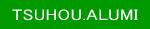 有限会社津峯アルミ