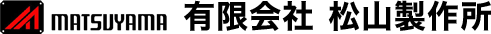有限会社松山製作所