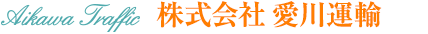 株式会社愛川運輸