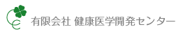 有限会社健康医学開発センター