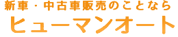 有限会社ヒューマンオート