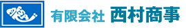 有限会社西村商事