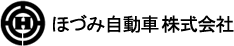ほづみ自動車株式会社