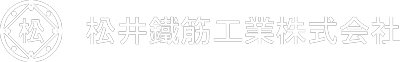 松井鐵筋工業株式会社