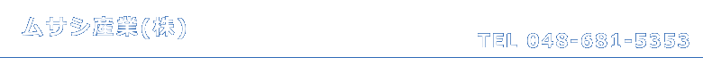 ムサシ産業株式会社