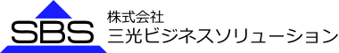 株式会社三光ビジネスソリューション