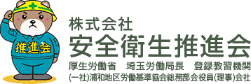 株式会社安全衛生推進会