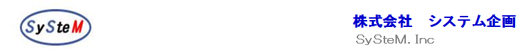 株式会社システム企画