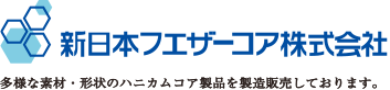 新日本フエザーコア株式会社