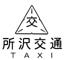 所沢交通株式会社