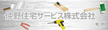 仲野住宅サービス株式会社