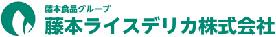 藤本ライスデリカ株式会社
