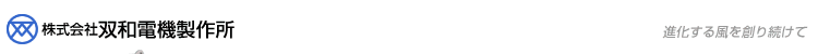 株式会社双和電機製作所