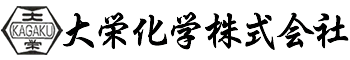 大栄化学株式会社
