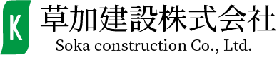 草加建設株式会社