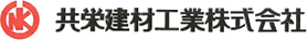 共栄建材工業株式会社