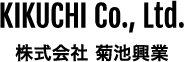 株式会社菊池興業