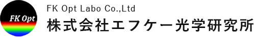 株式会社エフケー光学研究所
