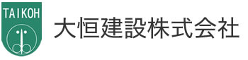 大恒建設株式会社