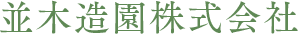 並木造園株式会社