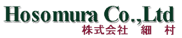 株式会社細村
