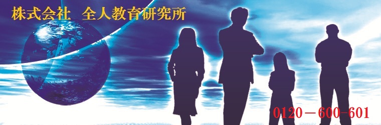 株式会社全人教育研究所