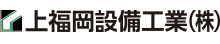 上福岡設備工業株式会社