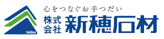 株式会社新穂石材