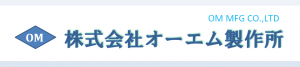 株式会社オーエム製作所