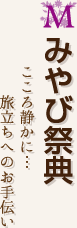 株式会社みやび祭典